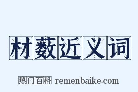 材薮近义词是什么意思的图片